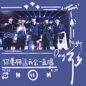 Listen to 日日夜夜 (Day&night) (cover: TF家族|TF家族-朱志鑫|TF家族-苏新皓|TF家族-左航|TF家族-张泽禹|TF家族-张峻豪) (完整版) song with lyrics from 海禹hyii