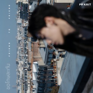 ดาวน์โหลดและฟังเพลง ขอโทษละกัน (friend to friend) พร้อมเนื้อเพลงจาก PP Krit