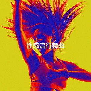 Ultimate Pop Hits的專輯性感流行舞曲