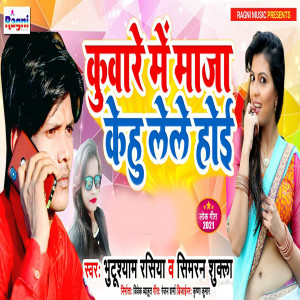Listen to Kunware Me Maja Kehu Lele Hoi song with lyrics from Bhutushyam Rasiya
