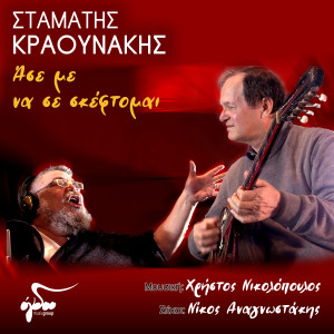Album Ase Me Na Se Skeftomai oleh Nikos Anagnostakis