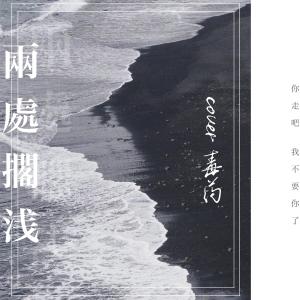 收聽毒藥的兩處擱淺歌詞歌曲