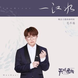 Dengarkan 一江水 (電視劇《天坑鷹獵》概念主題曲獨唱版) lagu dari 毛不易 dengan lirik