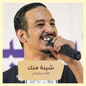 Dengarkan lagu شينة منك nyanyian طه سليمان dengan lirik