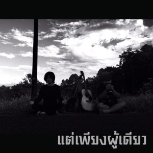 อัลบัม แต่เพียงผู้เดียว - Single ศิลปิน วงอิสญา