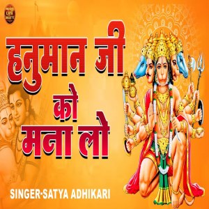 Listen to Hanuman Ji Ko Mana Lo song with lyrics from Satya Adhikari