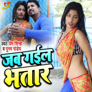 ดาวน์โหลดและฟังเพลง Jab Gail Bhatar พร้อมเนื้อเพลงจาก Prem Sinha