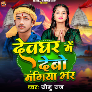 收聽Sonu Raj的Devghar Me Debo Mangiya Bhar歌詞歌曲