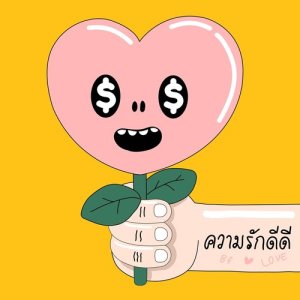 ดาวน์โหลดและฟังเพลง ความรักดีดี พร้อมเนื้อเพลงจาก RICHIE