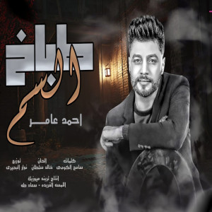 Listen to طباخ السم song with lyrics from احمد عامر