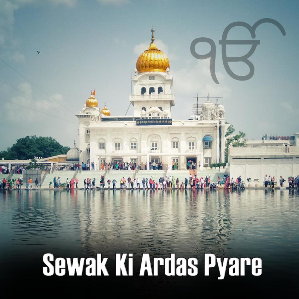 Sewak Ki Ardas Pyare | Shabad Gurbani Kirtan