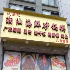 煙雨憾的專輯伙頭記