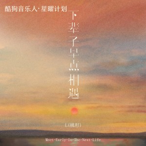Listen to 下辈子早点相遇 song with lyrics from L（桃籽）
