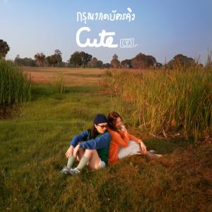 ดาวน์โหลดและฟังเพลง กรุณากดบัตรคิว (Cute) พร้อมเนื้อเพลงจาก Nan Thanchanok