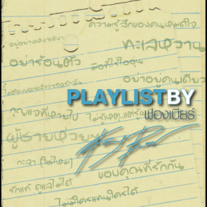 ดาวน์โหลดและฟังเพลง อย่าร้อนตัว พร้อมเนื้อเพลงจาก เอ็ม อรรถพล