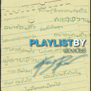 อัลบัม Playlist By ฟองเบียร์ ศิลปิน รวมศิลปินแกรมมี่