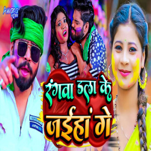 Listen to Rangwa Dala Ke Jaiha Ge song with lyrics from Sonu Pandey