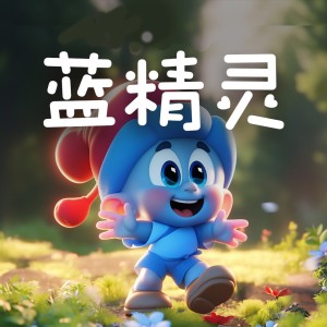 Listen to 蓝精灵 (完整版) song with lyrics from 儿歌多多