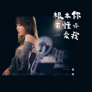 收听童珺的根本你不懂得爱我 (1.1x版)歌词歌曲