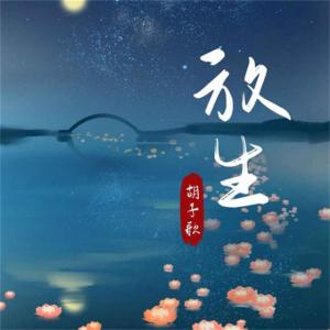 Listen to 放生 (伴奏) song with lyrics from 胡子歌