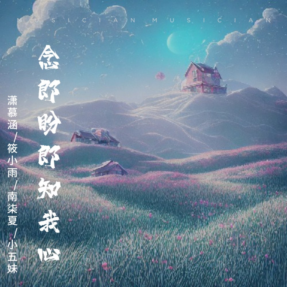 念郎盼郎知我心 (伴奏)