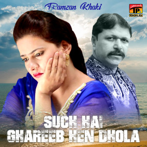 收听Ramzan Khaki的Such Hai Ghareeb Hen Dhola歌词歌曲