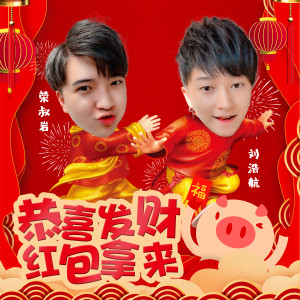 Listen to 恭喜发财红包拿来 (伴奏) song with lyrics from 刘浩航
