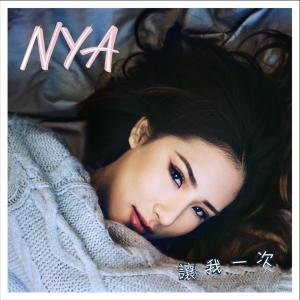 Album Rang Wo Yi Ci from NYA 奈亞