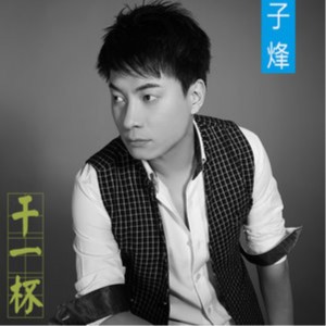 Listen to 干一杯 (伴奏) song with lyrics from 子烽