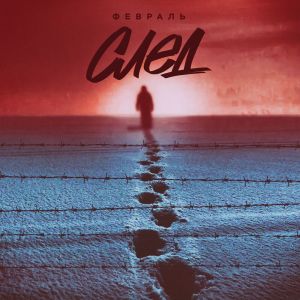 ดาวน์โหลดและฟังเพลง След พร้อมเนื้อเพลงจาก Февраль