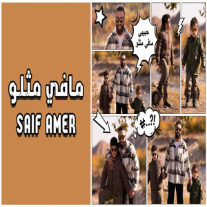 Album مافي مثلو from 