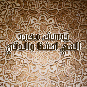 Listen to Ehfaz Waledety song with lyrics from Youssef Mohamed