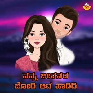 Listen to Nanna Jeevanada Joodi Ata Hadidhi song with lyrics from Shabbir Dange