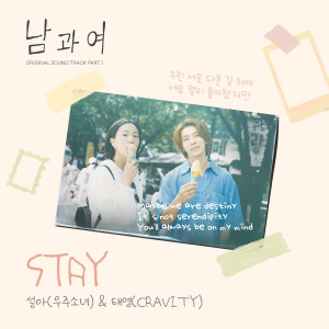 อัลบัม 남과여 OST Part.1 ศิลปิน SEOLA (WJSN)