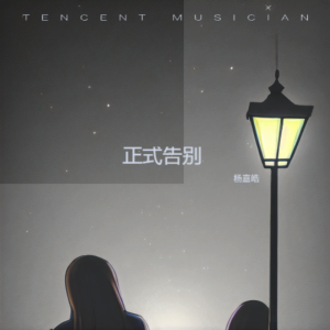Album 正式告别 from 