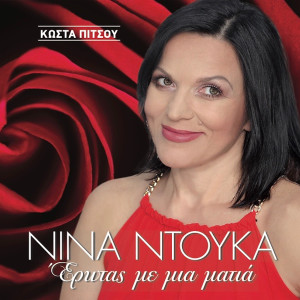 Listen to Exo Mathei song with lyrics from Nina Ntouka