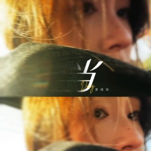 Album 当 from 夏城南