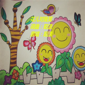 Listen to 花儿对我笑 (伴奏) song with lyrics from 阳漾