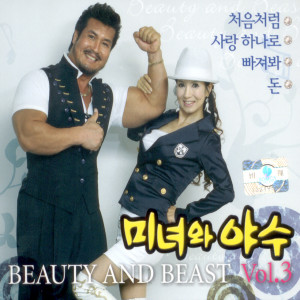 Album 처음처럼 from 미녀와 야수