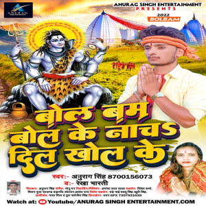 收听Anurag Singh的Bol Bam Bol Ke Nach Dil Khol Ke (bhojpuri)歌词歌曲
