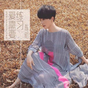 Listen to 爱需要练习 song with lyrics from 陈明