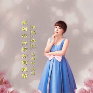 Listen to 爱到尽头该如何挽留DJ(女版) (伴奏) song with lyrics from 晓朋