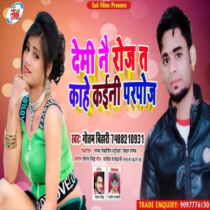 收聽Gautam Bihari的Demi Na Roj Ta Kahe Kaini Parpoj (Bhojpuri Song)歌詞歌曲