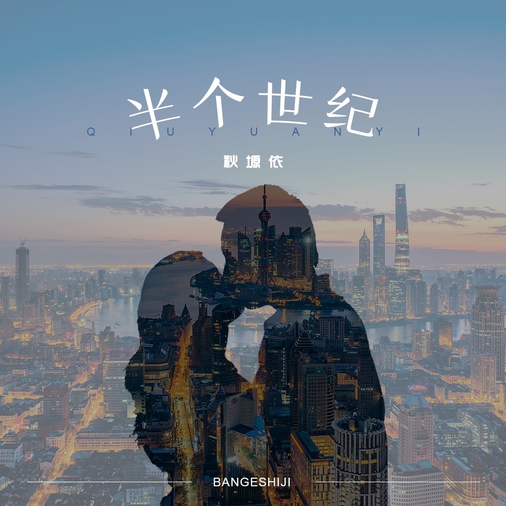 半个世纪 (伴奏)