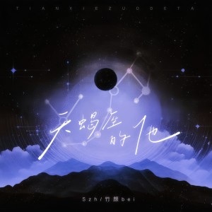 Listen to 天蝎座的他 (完整版) song with lyrics from Szh