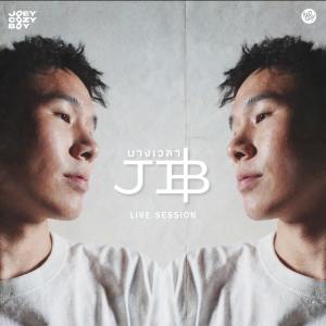 Listen to บางเวลา (Live) song with lyrics from JOEYCOZYBOY