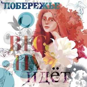 Listen to Весна идёт song with lyrics from Побережье
