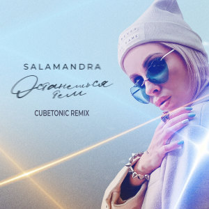 收听Salamandra的Останешься тем (Cubetonic Remix)歌词歌曲