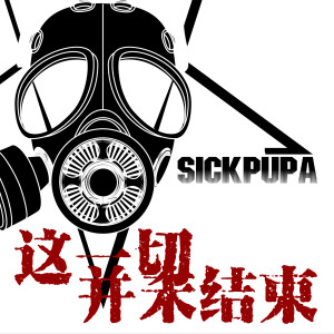 收聽病蛹樂隊的這一切並未結束歌詞歌曲