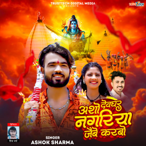 Album Asho Deoghar Nagariya Jaibe Karbo from Ashok Sharma